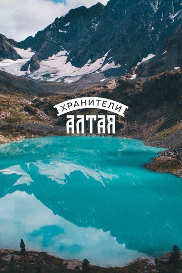 Хранители Алтая (2019) Хранители Алтая (2019)
