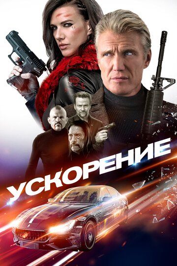 Ускорение (2019) Ускорение (2019)