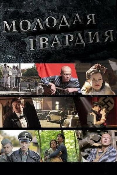 Молодая гвардия (2015) Молодая гвардия (2015)