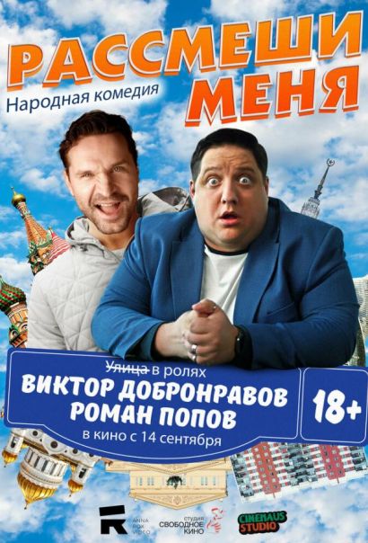 Рассмеши меня (2023) Рассмеши меня (2023)