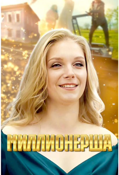 Миллионерша (2024) Миллионерша (2024)