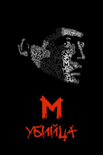 М убийца (1931) М убийца (1931)
