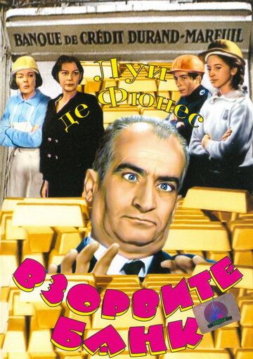Взорвите банк (1964) Взорвите банк (1964)