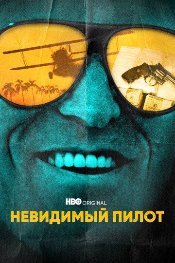 Невидимый пилот (2022) Невидимый пилот (2022)