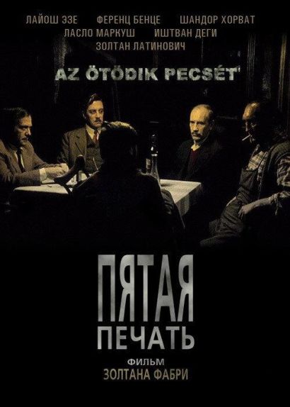 Пятая печать (1976) Пятая печать (1976)