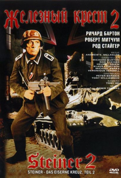 Железный крест 2: Штайнер (1979) Железный крест 2: Штайнер (1979)
