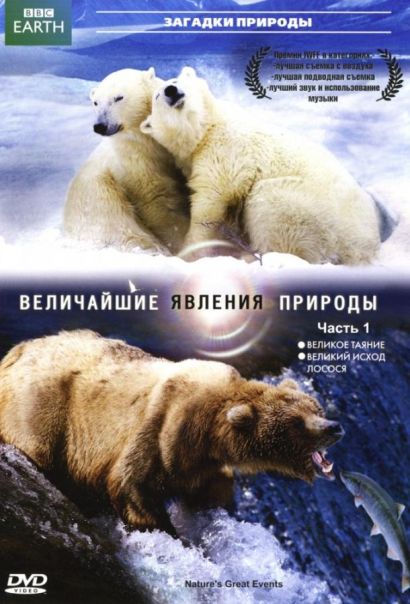Величайшие явления природы (2009) Величайшие явления природы (2009)