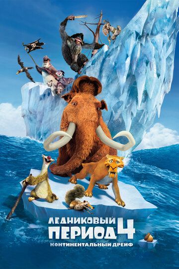 Ледниковый период 4: Континентальный дрейф (2012) Ледниковый период 4: Континентальный дрейф (2012)