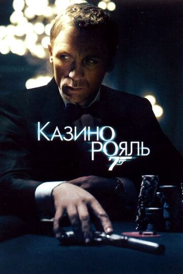Казино Рояль (2006) Казино Рояль (2006)