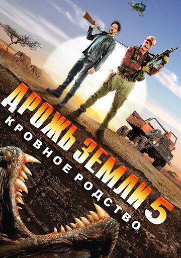 Дрожь земли 5: Кровное родство (2015) Дрожь земли 5: Кровное родство (2015)