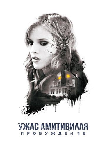 Ужас Амитивилля: Пробуждение (2017) Ужас Амитивилля: Пробуждение (2017)