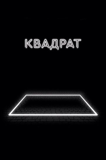 Квадрат (2017) Квадрат (2017)