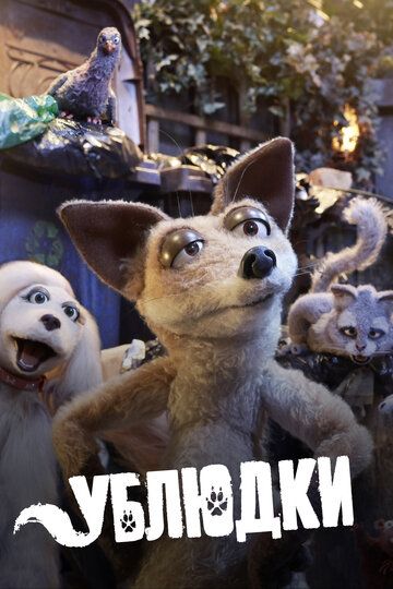 Дворняги (2012) Дворняги (2012)