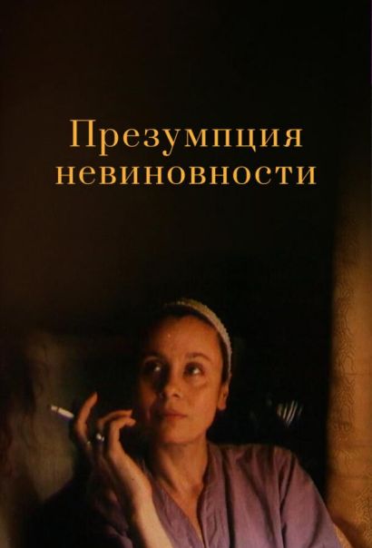 Презумпция невиновности (1988) Презумпция невиновности (1988)