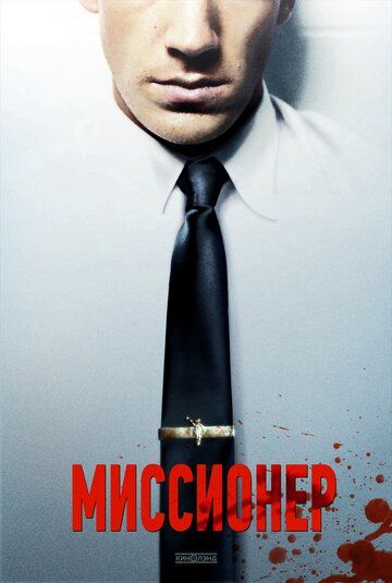 Миссионер (2013) Миссионер (2013)