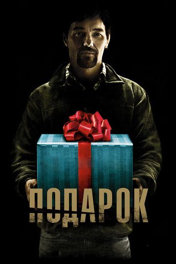 Подарок (2015) Подарок (2015)