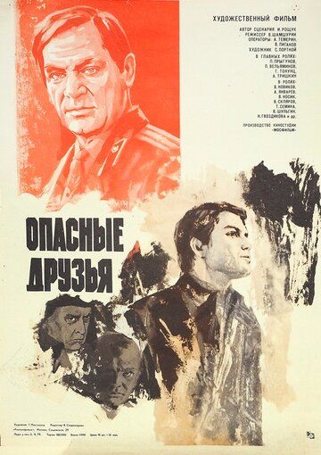 Опасные друзья (1980) Опасные друзья (1980)