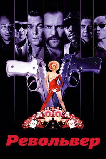 Револьвер (2005) Револьвер (2005)