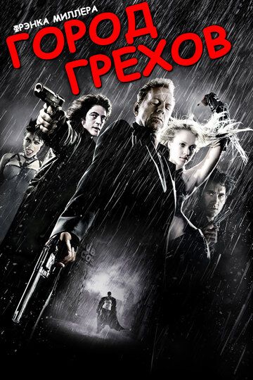 Город грехов (2005) Город грехов (2005)