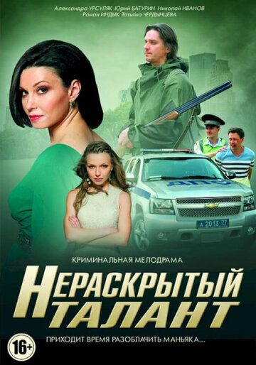 Нераскрытый талант (2016) Нераскрытый талант (2016)