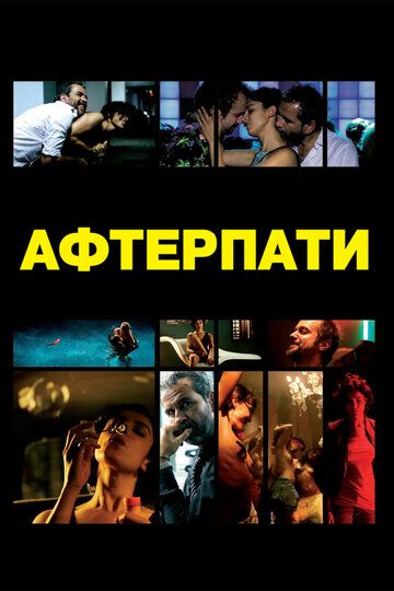 Афтерпати (2011) Афтерпати (2011)