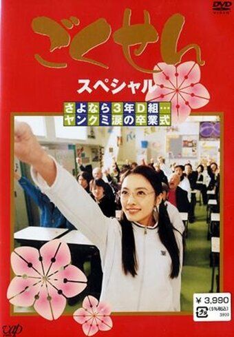 Гокусэн (2002) Гокусэн (2002)