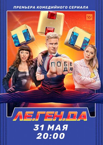 Ле.Ген.Да (2021) Ле.Ген.Да (2021)