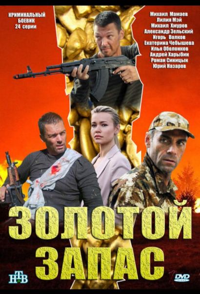 Золотой запас (2012) Золотой запас (2012)