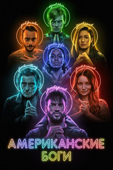 Американские боги (2018) Американские боги (2018)