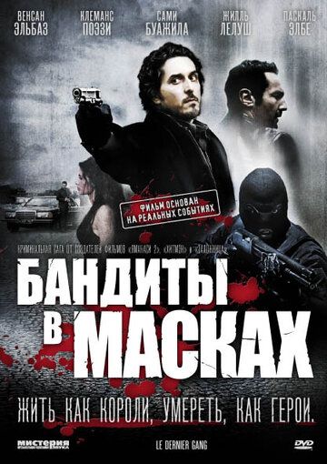 Бандиты в масках (2010) Бандиты в масках (2010)