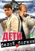 Дети белой богини (2009) Дети белой богини (2009)