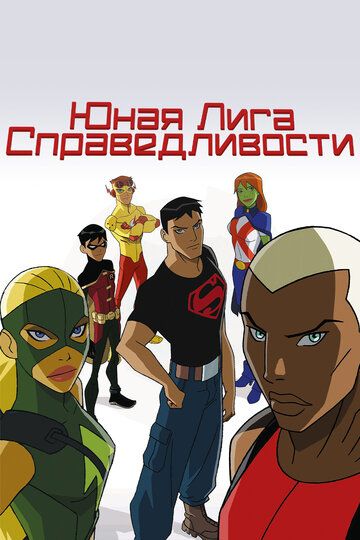 Юная Лига Справедливости (2012) Юная Лига Справедливости (2012)