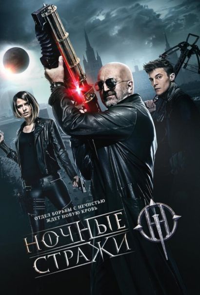 Ночные стражи (2016) Ночные стражи (2016)