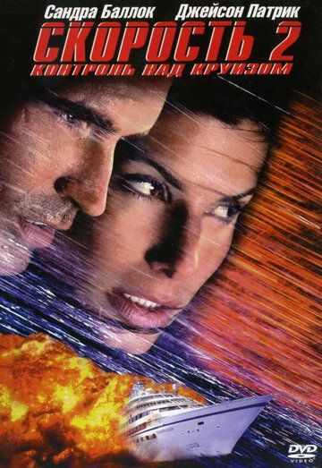 Скорость 2: Контроль над круизом (1997) Скорость 2: Контроль над круизом (1997)