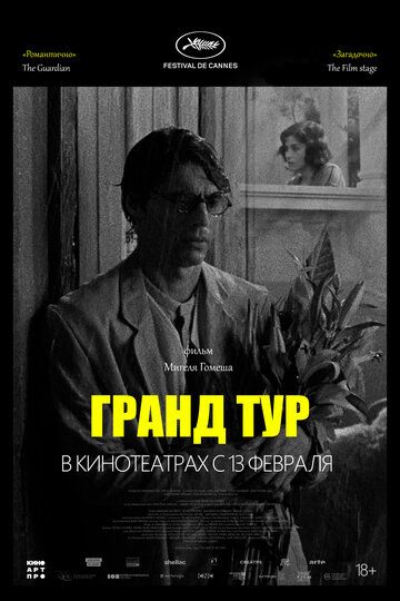 Гранд тур (2025) Гранд тур (2025)