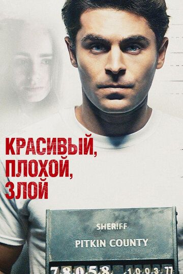 Красивый, плохой, злой (2019) Красивый, плохой, злой (2019)