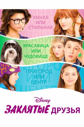 Заклятые друзья (2012) Заклятые друзья (2012)