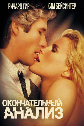 Окончательный анализ (1994) Окончательный анализ (1994)