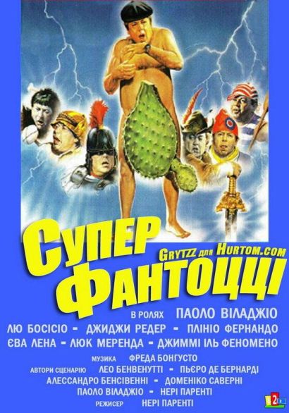 Супер Фантоцци (1986) Супер Фантоцци (1986)