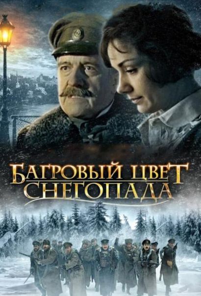 Багровый цвет снегопада (2001) Багровый цвет снегопада (2001)
