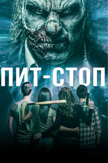 Кислотная остановка (2019) Кислотная остановка (2019)