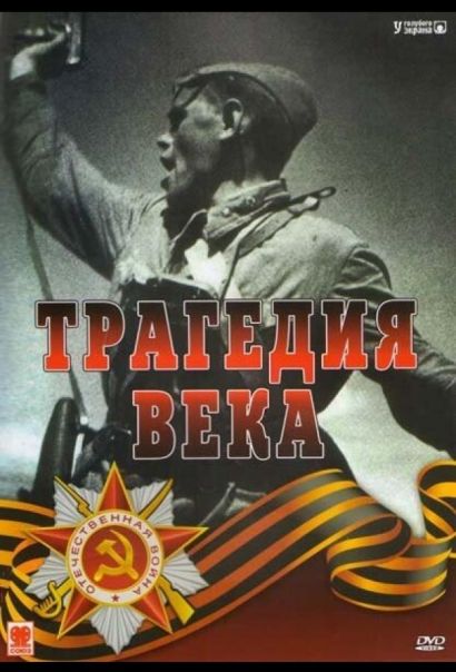 Трагедия 20-го века (1993) Трагедия 20-го века (1993)