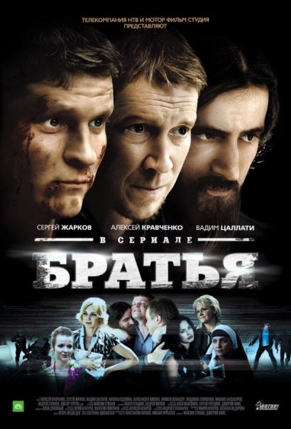 Братья (2012) Братья (2012)