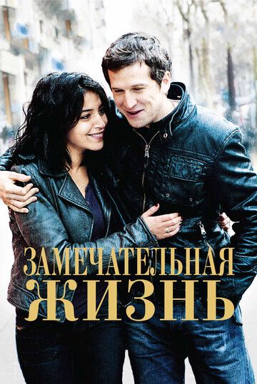 Замечательная жизнь (2012) Замечательная жизнь (2012)