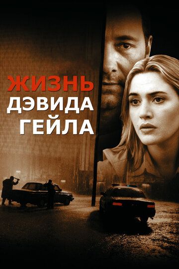 Жизнь Дэвида Гейла (2003) Жизнь Дэвида Гейла (2003)