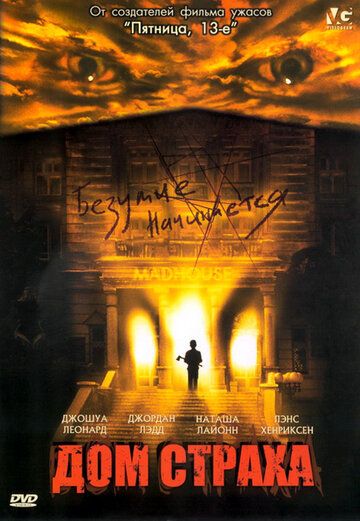 Дом страха (2004) Дом страха (2004)