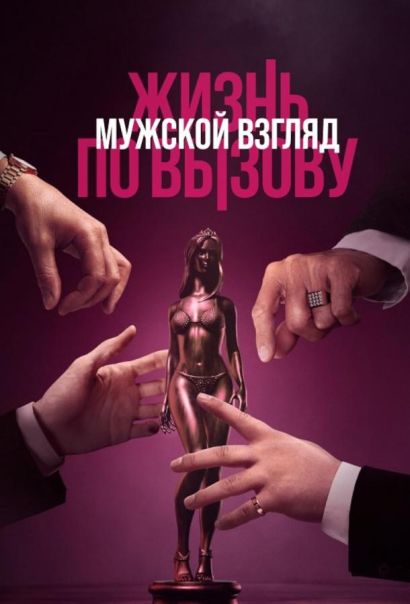 Жизнь по вызову. Мужской взгляд (2024) Жизнь по вызову. Мужской взгляд (2024)