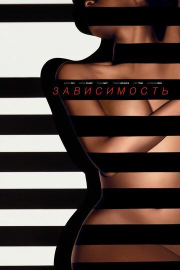 Зависимый (2014) Зависимый (2014)
