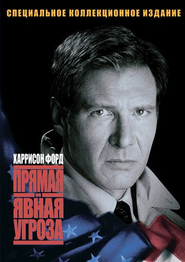 Прямая и явная угроза (1994) Прямая и явная угроза (1994)