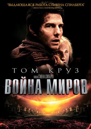 Война миров (2005) Война миров (2005)